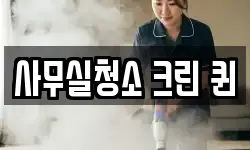 사무실청소 크린 퀸