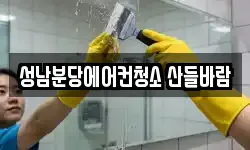 성남분당에어컨청소 산들바람