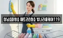 성남소파청소 매트리스청소 빛나라홈케어119