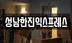 경기 성남시 분당구 백현동 이사,용달이사,포장이사,원룸이사,보관이사