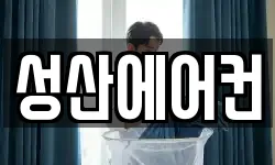 성산에어컨