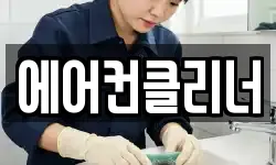 에어컨클리너