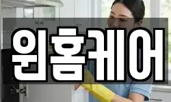 윈홈케어