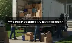 책헌옷가전에어컨재활용침대쇼파가구수거용달이사폐기물유품정리