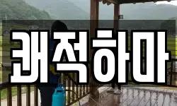 쾌적하마