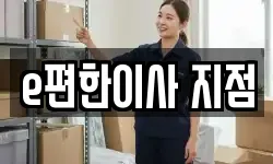 e편한이사 지점