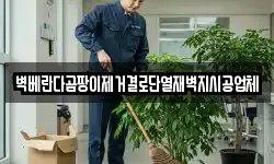 벽베란다곰팡이제거결로단열재벽지시공업체