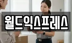 월드익스프레스