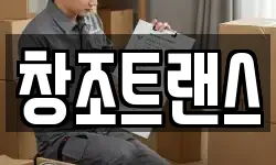 창조트랜스