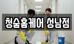 청숨홈케어 성남점