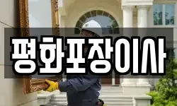 평화포장이사