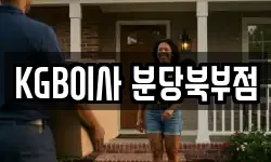 KGB이사 분당북부점