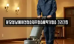 분당성남에어컨청소입주청소세탁기청소 크리크린