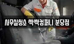 사무실청소 싹싹컴퍼니 분당점