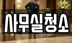 사무실청소