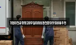 기업이전공장창고사무실이사보관전문이삿짐비용추천