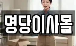 명당이사몰