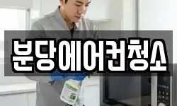 분당에어컨청소