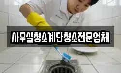 사무실청소계단청소전문업체