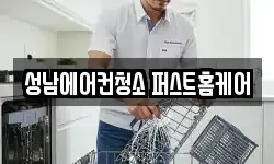 성남에어컨청소 퍼스트홈케어