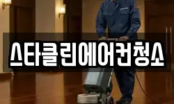 스타클린에어컨청소