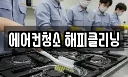 에어컨청소 해피클리닝