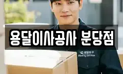 용달이사공사 분당점