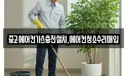 중고에어컨가스충전설치,에어컨청소수리매입