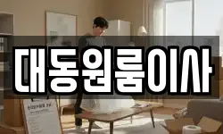 대동원룸이사