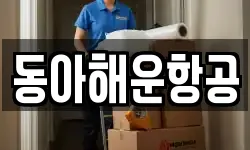 동아해운항공