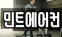 민트에어컨