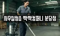 사무실청소 싹싹컴퍼니 분당점