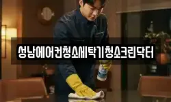 성남에어컨청소세탁기청소크린닥터