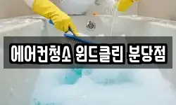 에어컨청소 윈드클린 분당점