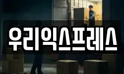 우리익스프레스