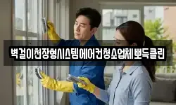 벽걸이천장형시스템에어컨청소업체뽀득클린