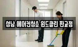 성남 에어컨청소 윈드클린 판교점