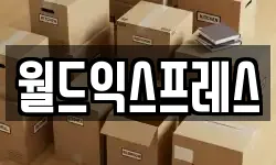 월드익스프레스