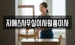 지에스사무실이사원룸이사