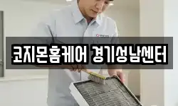 코지몬홈케어 경기성남센터