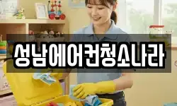 성남에어컨청소나라