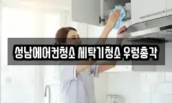 성남에어컨청소 세탁기청소 우렁총각