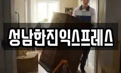 성남한진익스프레스