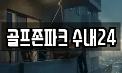 골프존파크 수내24