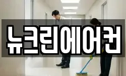 뉴크린에어컨