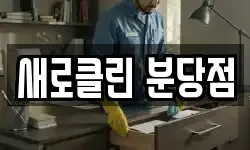 새로클린 분당점