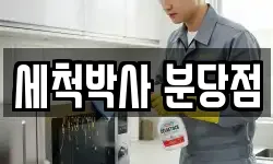 세척박사 분당점