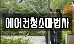 에어컨청소마법사