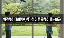 입주청소,이사청소,상가청소,준공청소,줄눈시공