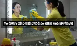 준공청소사무실청소정기청소입주청소곰팡이제거줄눈바닥청소코팅